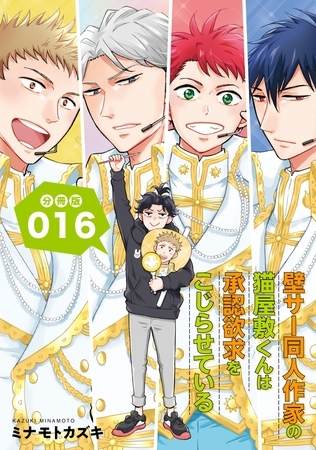 壁サー同人作家の猫屋敷くんは承認欲求をこじらせている【分冊版】(16) 壁サー同人作家の猫屋敷くんは承認欲求をこじらせている【分冊版】(16)