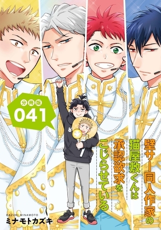 壁サー同人作家の猫屋敷くんは承認欲求をこじらせている【分冊版】(41) 壁サー同人作家の猫屋敷くんは承認欲求をこじらせている【分冊版】(41)