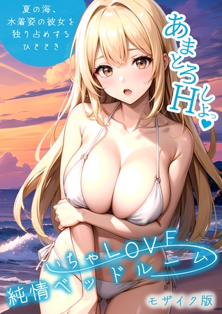 いちゃLOVE純情ベッドルーム ～夏の海、水着姿の彼女を独り占めするひととき～ モザイク版