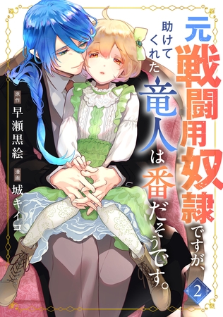 元戦闘用奴隷ですが、助けてくれた竜人は番だそうです。(2) [マンガボックス]