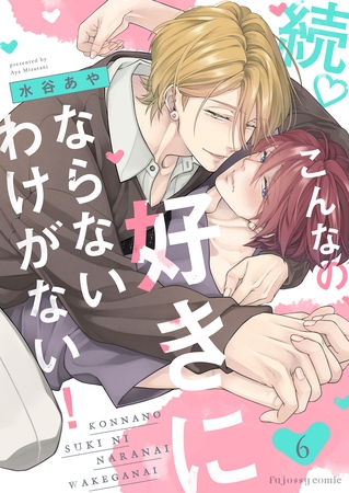 続♡こんなの、好きにならないわけがない!6 続♡こんなの、好きにならないわけがない!6
