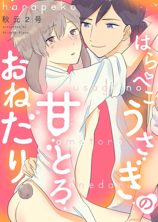 【期間限定 試し読み増量版】【特装版】はらぺこうさぎの甘とろおねだり【電子限定おまけ付き】 【期間限定 試し読み増量版】【特装版】はらぺこうさぎの甘とろおねだり【電子限定おまけ付き】