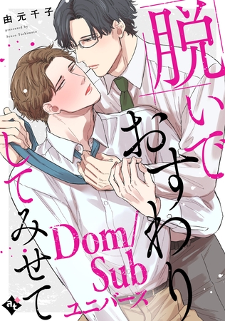 【期間限定 試し読み増量版】【特装版】脱いでおすわりしてみせて-Dom/Subユニバース-【特典付き】 【期間限定 試し読み増量版】【特装版】脱いでおすわりしてみせて-Dom/Subユニバース-【特典付き】