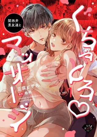 【期間限定　試し読み増量版】関西弁男友達とぐちゃとろマッサージ　act.1