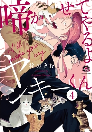 啼かせてやるよヤンキーくん(分冊版) 【第4話】 啼かせてやるよヤンキーくん(分冊版) 【第4話】