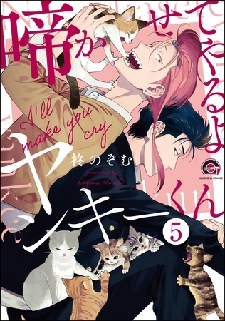 啼かせてやるよヤンキーくん(分冊版) 【第5話】 啼かせてやるよヤンキーくん(分冊版) 【第5話】