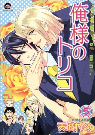 俺様のトリコ(分冊版) 【第5話】 俺様のトリコ(分冊版) 【第5話】