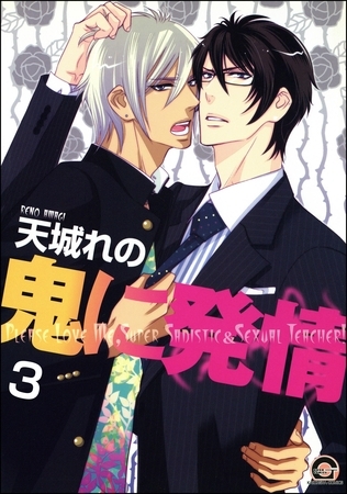 鬼に発情(分冊版) 【第3話】 鬼に発情(分冊版) 【第3話】