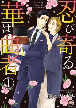 忍び寄る華は曲者（分冊版）　【第1話】 [海王社]