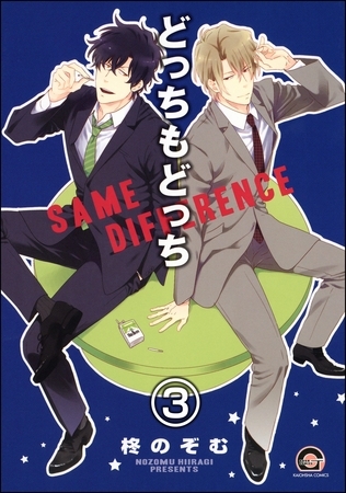 どっちもどっち(分冊版) 【第3話】 どっちもどっち(分冊版) 【第3話】
