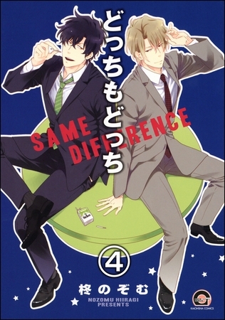 どっちもどっち（分冊版）　【第4話】