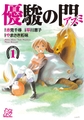 【期間限定　無料お試し版】優駿の門－アスミ－　1 [秋田書店]