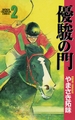 【期間限定　無料お試し版】優駿の門(2) [秋田書店]