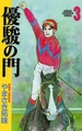 【期間限定　無料お試し版】優駿の門(3) [秋田書店]