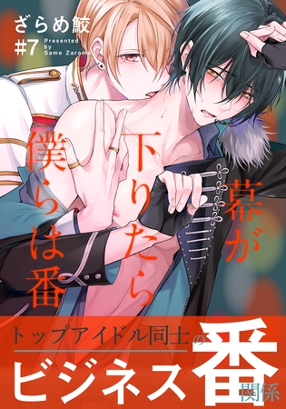 【期間限定 無料お試し版】幕が下りたら僕らは番(7) 【期間限定 無料お試し版】幕が下りたら僕らは番(7)
