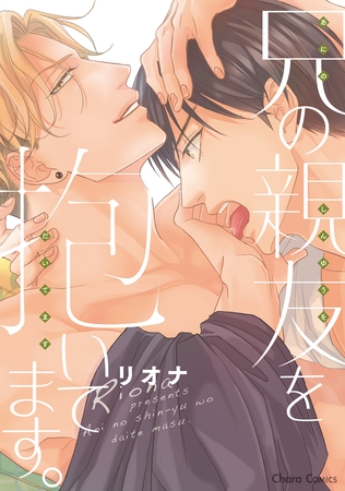 【期間限定　試し読み増量版】兄の親友を抱いてます。【SS付き電子限定版】