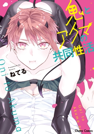 【期間限定 試し読み増量版】鬼とアクマの共同性活【SS付き電子限定版】 【期間限定 試し読み増量版】鬼とアクマの共同性活【SS付き電子限定版】