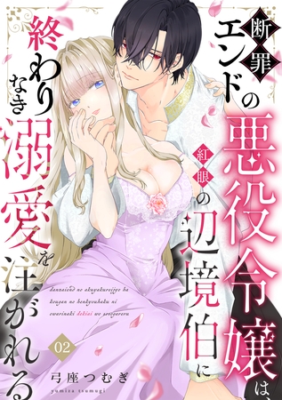 断罪エンドの悪役令嬢は、紅眼の辺境伯に終わりなき溺愛を注がれる(2)
