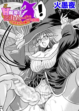 H魔導士ミカ・ムーンの冒険　～ミミックの巻～【単話】 / 火愚夜