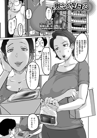 奥さん空回る [一水社]