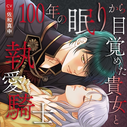 100年の眠りから目覚めた貴女と執愛騎士【がるまに限定特典付き】