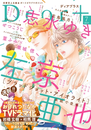 ディアプラス 2025年7月号［期間限定］