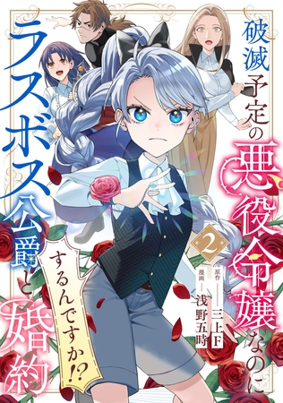 破滅予定の悪役令嬢なのにラスボス公爵と婚約するんですか！？(2) [マンガボックス]