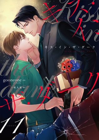 キス・イン・ザ・ダーク（11） [フリードゲート]
