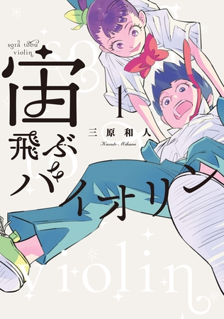 宙飛ぶバイオリン（１） [講談社]