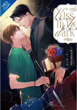 【合本版】キス・イン・ザ・ダーク 《電子限定SS付》 [フリードゲート]