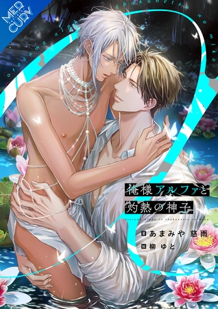 【合本版】俺様アルファと灼熱の神子 【合本版】俺様アルファと灼熱の神子