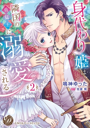 【期間限定 試し読み増量版】身代わり姫は隣国の勇猛王に溺愛される 2 【期間限定 試し読み増量版】身代わり姫は隣国の勇猛王に溺愛される 2