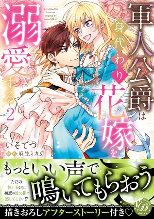 【期間限定　試し読み増量版】軍人公爵は身代わり花嫁を溺愛する2