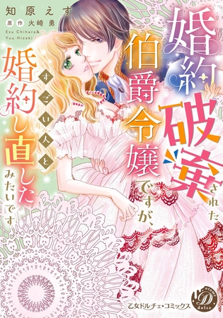 【期間限定 試し読み増量版】婚約破棄された伯爵令嬢ですが、すごい人と婚約し直したみたいです 【期間限定 試し読み増量版】婚約破棄された伯爵令嬢ですが、すごい人と婚約し直したみたいです