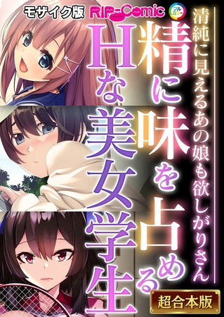 精に味を占めるHな美女学生 ～清純に見えるあの娘も欲しがりさん～【超合本シリーズ】 モザイク版