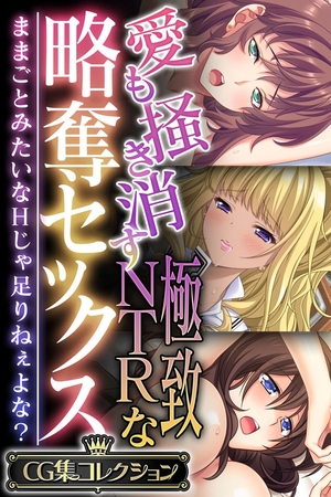 愛も掻き消す極致NTRな略奪セックス ～ままごとみたいなHじゃ足りねぇよな？～【CG集コレクション】
