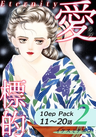 愛・標的~ラブ・ターゲット~《Eternity》【10話パック】(2) 愛・標的~ラブ・ターゲット~《Eternity》【10話パック】(2)