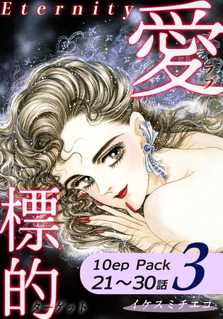 愛・標的~ラブ・ターゲット~《Eternity》【10話パック】(3) 愛・標的~ラブ・ターゲット~《Eternity》【10話パック】(3)