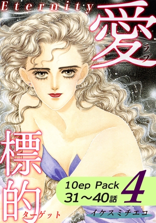 愛・標的~ラブ・ターゲット~《Eternity》【10話パック】(4) 愛・標的~ラブ・ターゲット~《Eternity》【10話パック】(4)