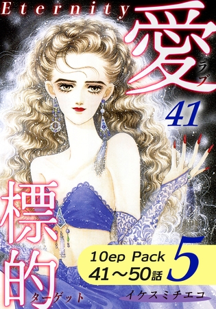 愛・標的~ラブ・ターゲット~《Eternity》【10話パック】(5) 愛・標的~ラブ・ターゲット~《Eternity》【10話パック】(5)