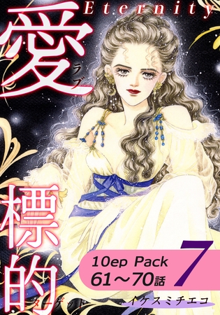 愛・標的~ラブ・ターゲット~《Eternity》【10話パック】(7) 愛・標的~ラブ・ターゲット~《Eternity》【10話パック】(7)