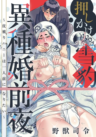 押しかけ雪豹異種婚前夜〜皮被りハニーは一人前になりたい〜 押しかけ雪豹異種婚前夜〜皮被りハニーは一人前になりたい〜