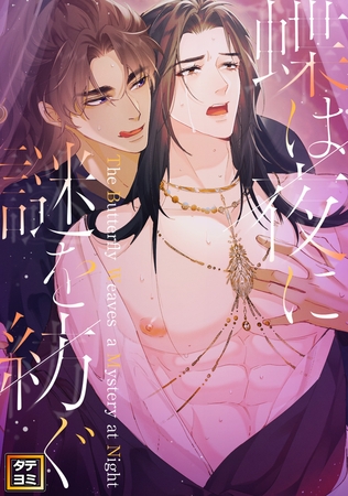 蝶は夜に謎を紡ぐ【タテヨミ】(51)