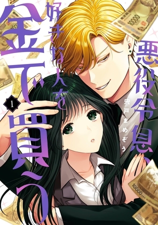 悪役令息、好きな人を金で買う 1巻 [スクウェア・エニックス]