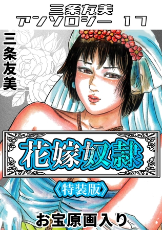 花嫁奴○＜原画入り特装版＞・三条友美アンソロジー17
