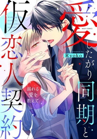 愛したがり同期と仮恋人契約 溺れる愛を教えて 【電子限定おまけマンガ付き】 愛したがり同期と仮恋人契約 溺れる愛を教えて 【電子限定おまけマンガ付き】