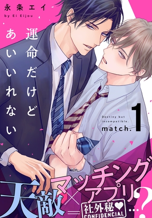 【期間限定 無料お試し版】運命だけどあいいれない(1) 【期間限定 無料お試し版】運命だけどあいいれない(1)