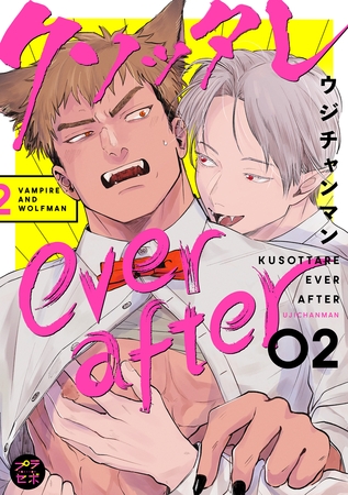 【期間限定　無料お試し版】クソッタレever after【分冊版】 2話