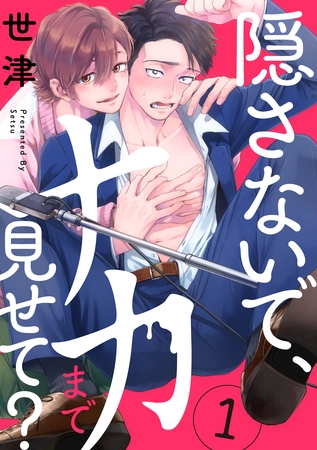 【期間限定　無料お試し版】隠さないで、ナカまで見せて？【分冊版】 1話