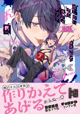 【期間限定 試し読み増量版】恋したいなら僕じゃダメ?【単行本版】(特典付き) 【期間限定 試し読み増量版】恋したいなら僕じゃダメ?【単行本版】(特典付き)
